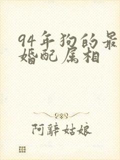 94年狗的最佳婚配属相