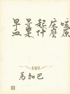 早晨起床咳痰有血是什么原因?