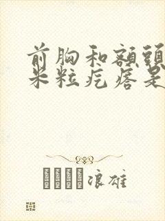 前胸和额头长小米粒疙瘩是怎么回事