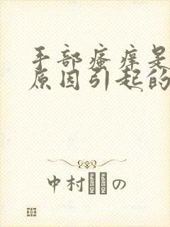 手部瘙痒是什么原因引起的