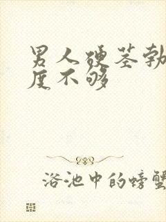 男人硬茎勃起硬度不够