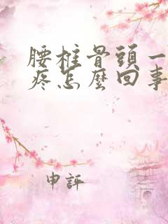 腰椎骨头一按就疼怎么回事