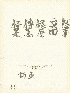 胳膊腿突然发麻是怎么回事