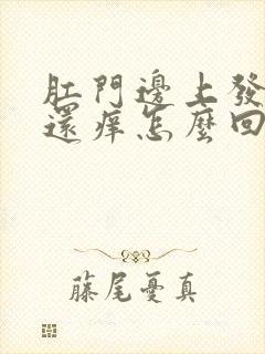 肛门边上发白色还痒怎么回事