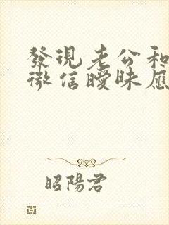 发现老公和别人微信暧昧应该问他吗