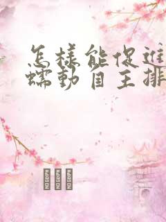 怎样能促进肠道蠕动自主排便