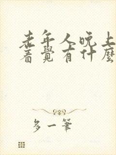 老年人晚上睡不着觉有什么好办法