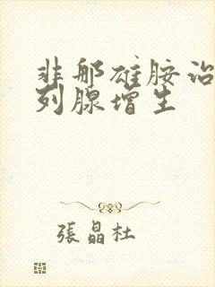 非那雄胺治疗前列腺增生