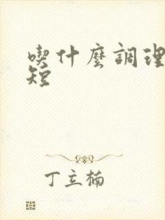 吃什么调理时间短