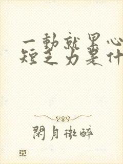 一动就累心慌气短乏力是什么原因