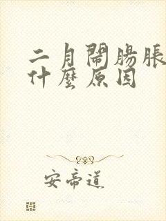 二月闹肠胀气是什么原因