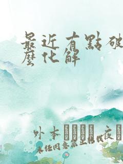 最近有点破财怎么化解