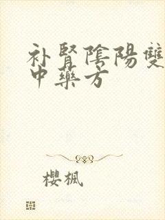 补肾阴阳双补的中药方