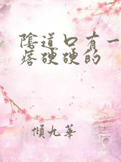 阴道口有一个疙瘩硬硬的