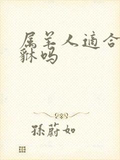 属羊人适合戴貔貅吗