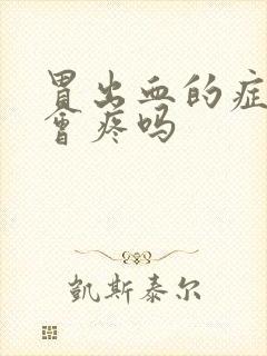 胃出血的症状胃会疼吗