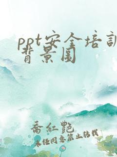 ppt安全培训背景图