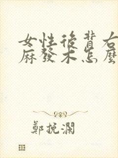 女性后背右侧发麻发木怎么回事