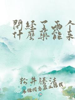 闭经了两个月吃什么药能来月经