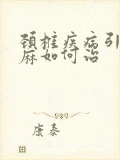 颈椎疾病引起手麻如何治