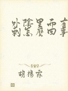 外阴里面有小肉刺怎么回事