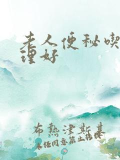 老人便秘吃啥调理好