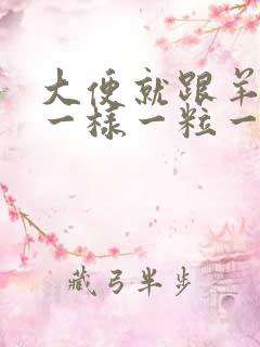 大便就跟羊拉屎一样一粒一粒的是什么原因