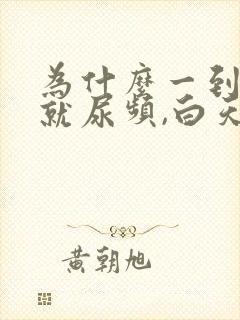 为什么一到晚上就尿频,白天没事