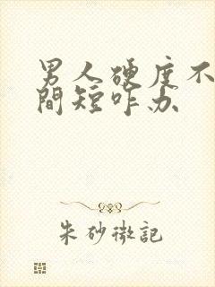 男人硬度不够时间短咋办