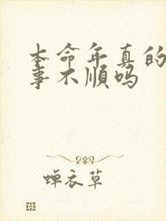 本命年真的会诸事不顺吗