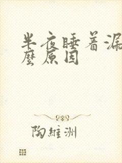 半夜睡着漏尿什么原因