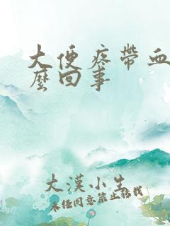 大便疼带血是怎么回事