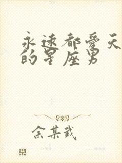 永远都爱天蝎女的星座男