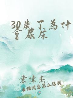 30岁了为什么会尿床