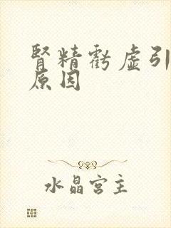 肾精亏虚引起的原因