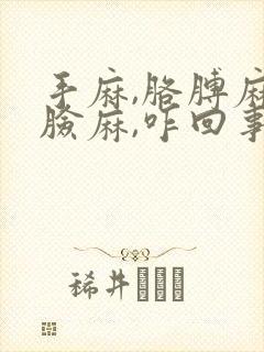 手麻,胳膊麻,脸麻,咋回事