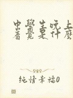 中学生晚上睡不着觉是什么原因