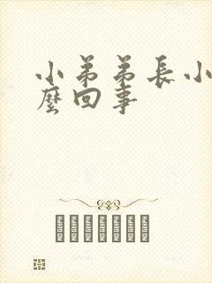 小弟弟长小泡怎么回事