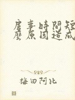 房事时间短是什么原因造成的