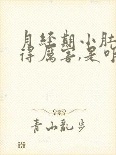 月经期小肚子疼得厉害,是咋回事