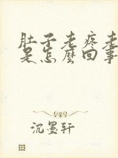 肚子老疼老拉屎是怎么回事