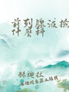 前列腺液检查挂什么科