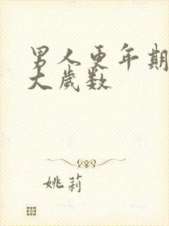 男人更年期是多大岁数