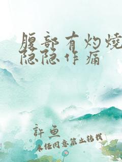 腹部有灼烧感和隐隐作痛