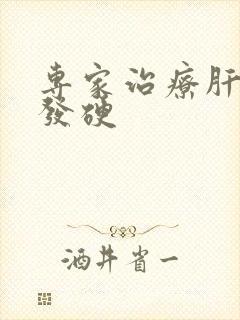 专家治疗肝早期发硬