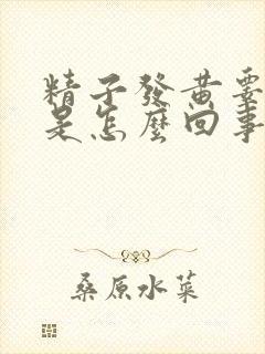 精子发黄睾丸疼是怎么回事