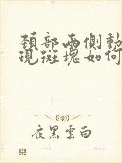 颈部两侧动脉出现斑块如何治疗