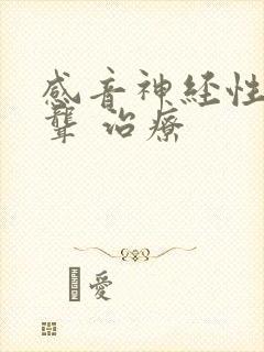 感音神经性耳朵聋 治疗