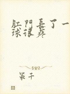 肛门长了一个肉球很疼