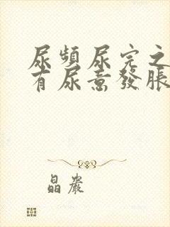 尿频尿完之后还有尿意发胀